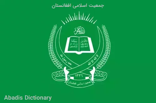 جمعیت اسلامی افغانستان